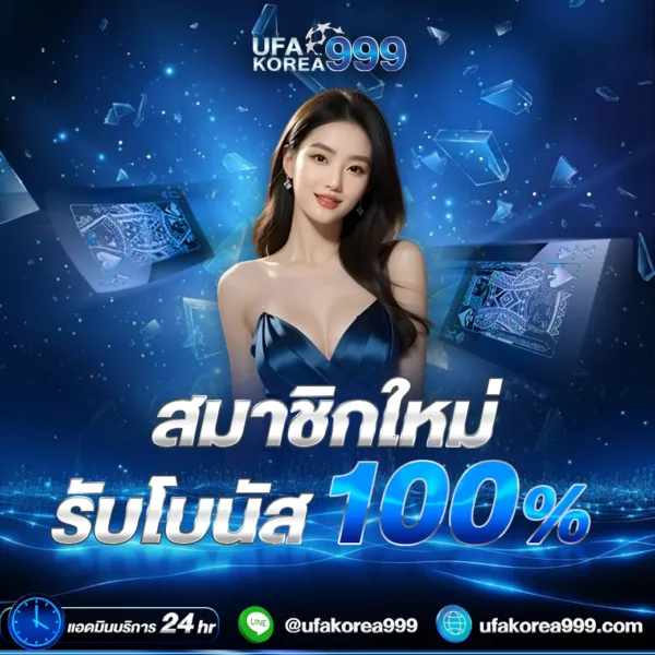 โปรสมัครใหม่ รับโบนัส 100% สำหรับการเล่นบาคาร่าเกาหลี สล็อต และแทงบอล