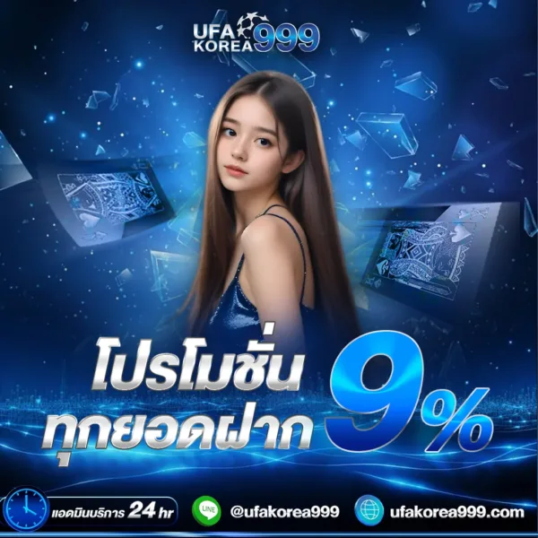 โปรทุกยอดฝาก รับเพิ่ม 9%