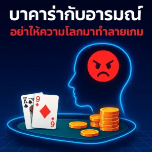 บาคาร่ากับอารมณ์